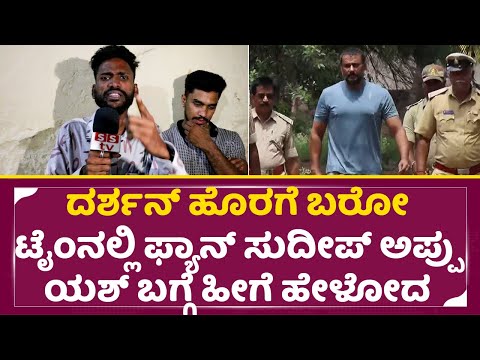 ದರ್ಶನ್ ಹೊರಗೆ ಬರೋ ಟೈಂನಲ್ಲಿ ಫ್ಯಾನ್ ಸುದೀಪ್ ಯಶ್ ಬಗ್ಗೆ ಹೀಗೆ ಹೇಳೋದ | Darshan Fans | Sudeep | Yash | SStv ದರ್ಶನ್ ಹೊರಗೆ ಬರೋ ಟೈಂನಲ್ಲಿ ಫ್ಯಾನ್ ಸುದೀಪ್ ಯಶ್ ಬಗ್ಗೆ ಹೀಗೆ ಹೇಳೋದ | Darshan Fans | Sudeep | Yash | SStv