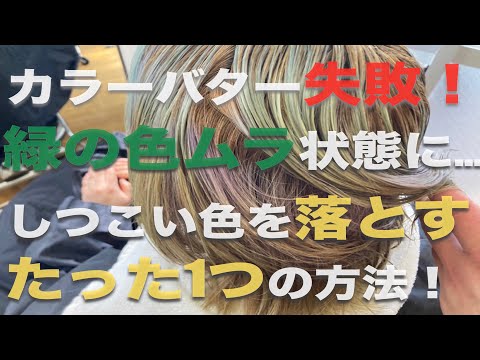 【最新】カラーバターをブリーチなしで落とす方法/福岡美容室/色ムラ/カラーの申し子/緑/カラートリートメント/ブリーチ