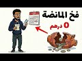 علاش كتخلص اليوم مورا 3 ايام كترجع ل 0 درهم؟ ( اسرار المال ⚠️ )
