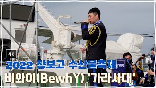 [4K_직캠] 비와이(BewhY) '가라사대' (2022 장보고수산물축제_220508)