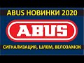 ABUS новинки 2020. Шлем ABUS Hyban 2.0, велосигнализация ABUS AlarmBox, замок Abus Ivera