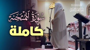 تلاوة مرئية خاشعة بصوت نديّ سورة الممتحنة للشيخ د. عبدالعزيز التركي | فجر 18-7-1446هـ