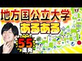 【高速55連発!!】地方国公立大あるある