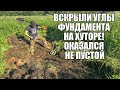 ФУНДАМЕНТ ИЗБЫ ОКАЗАЛСЯ НЕ ПУСТОЙ! ВСКРЫЛИ УГЛЫ... Поиск золота с металлоискателем / Russian Digger