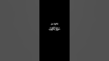 تلاوة خاشعة من سورة الكهف للقارئ علي جابر رحمه الله/اترك اثرا طيبا تؤجر عليه 😴🤍
