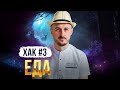 ХАК #3. Еда  #сновидение #астрал #осознанныесновидения  #выходизтела #тонкиймир #сон