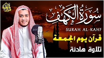 سورة الكهف كاملة تلاوة هادئة تريح القلب وتشرح الصدر - القارئ علاء عقل Sourate al kahf Full