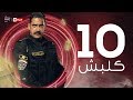 Kalabsh Series مسلسل كلبش Kalabsh Series Episode 10 مسلسل كلبش الحلقة العاشرة أمير كرارة Kalabsh Series مسلسل كلبش Kalabsh Series Episode 10 مسلسل كلبش الحلقة العاشرة أمير كرارة