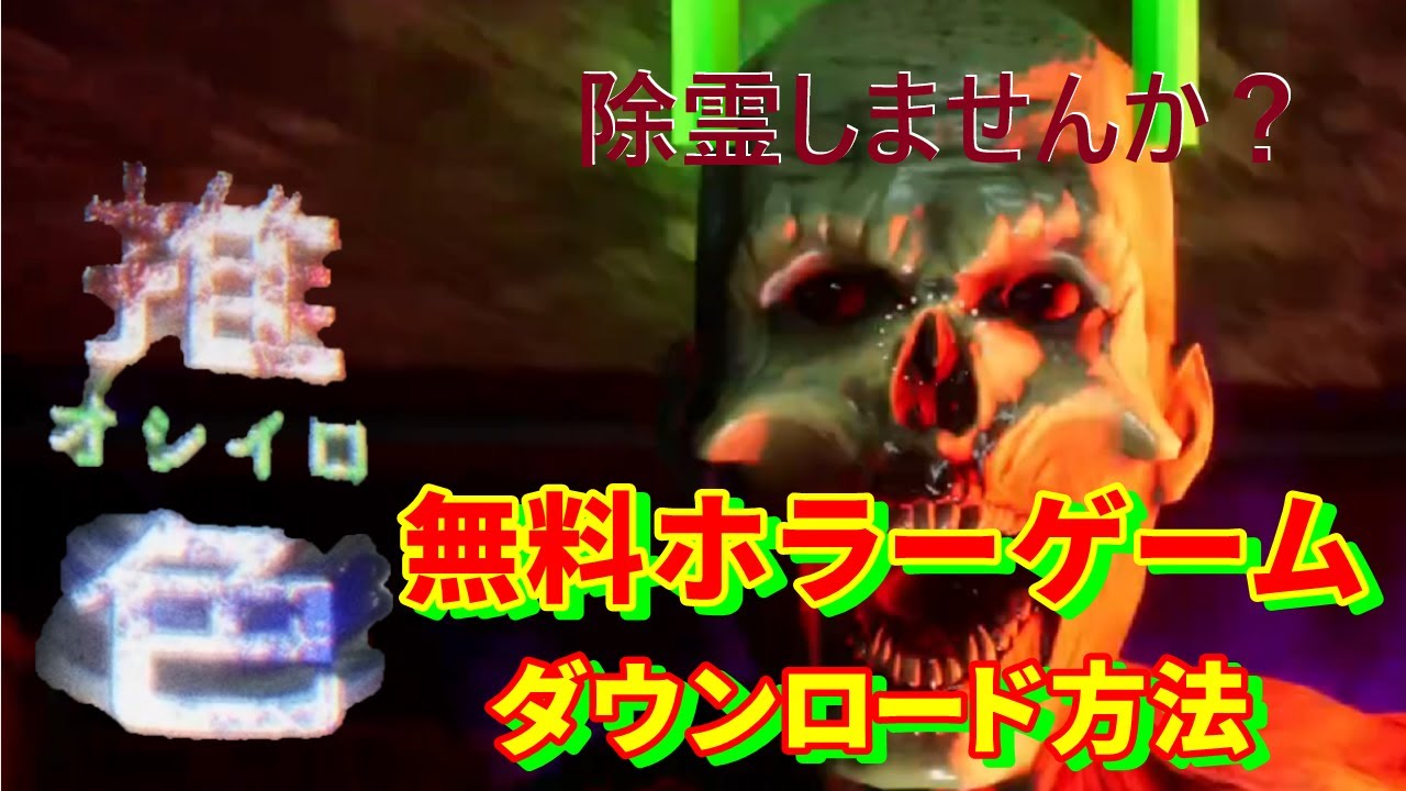 無料ホラーゲーム 推色 オシイロ のダウンロード方法 Youtube