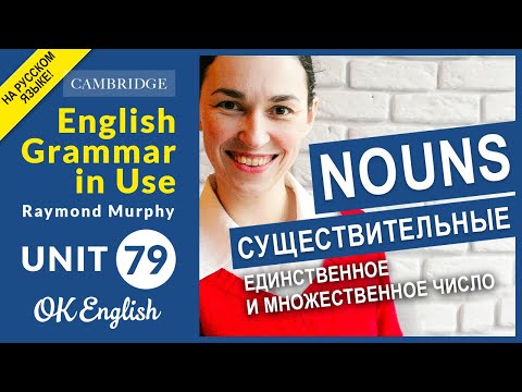 Видео: Связки являются единственным или множественным числом?