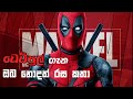 Deadpool ගැන Fun Facts කිහිපයක් | Deadpool ගැන නොඇසූ කතා..