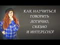 как научитьс говорить логично и интересно, простой рецепт