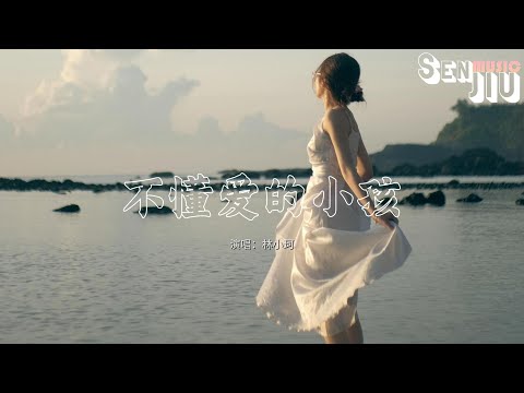 林小珂 - 不懂爱的小孩『多想变回从前那个不懂爱的小孩 摔破的膝盖总比摔碎的心好得快』【動態歌詞Lyrics】2024熱門歌曲 | 2024新歌推送 | 抖音十大熱門歌曲 | 最火最熱門洗腦抖音歌曲