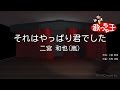 【カラオケ】それはやっぱり君でした/二宮 和也(嵐)