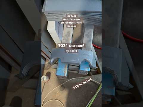 Снігозатримач ПІДКОВА темно-коричнева колір 8019 матовий, снігоріз, видео 1