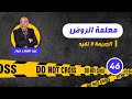 الحلقة 46:معلمة الروض...الحقد القديم فين كيوصل...لخراز يحكي