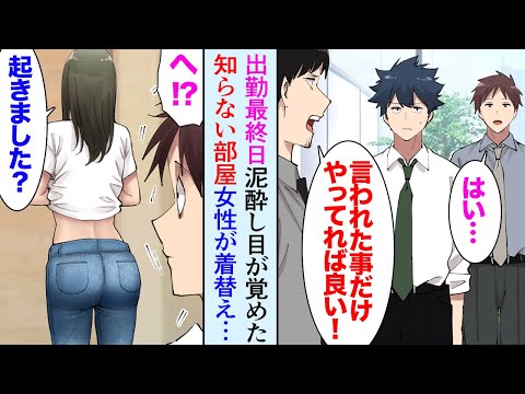 【漫画】俺はその日6年勤めた会社の最終出社日だった。泥酔し目を覚ますと女性が着替えていて「責任取ります！」→それが縁で仕事を引き受けることになったんだが「恩返しさせて下さい！」【マンガ動画】