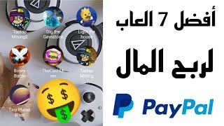 7 العاب لربح المال من الانترنت مع اثبات سحب 30$ دولار على PayPal