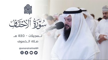 سورة الأحقاف | صلاة الخسوف | تسجيلات ١٤٤٥ هـ | القارئ عمر بن جابر الرحال