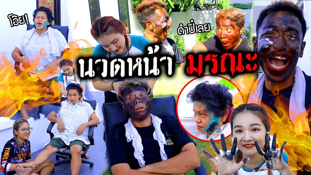 นวดหน้ามรณะ!!!  ใครนวดดำทั้งหน้าโดนทั้งบ้าน