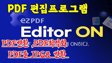 PDF편집 프로그램 ezPDF 에디터온
