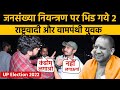 जनसंख्या नियंत्रण पर भिड गये राष्ट्रवादी और वामपंथी युवक | Yogi Adityanath | UP Election 2022