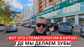 видео: Выгодная СТОМАТОЛОГИЯ в Китае! Лечим зубы! Туризм в Хэйхэ! картинка: Выгодная СТОМАТОЛОГИЯ в Китае! Лечим зубы! Туризм в Хэйхэ!