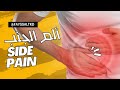 أسباب ألم الجنب أثناء ممارسة الرياضة وكيفية التخلص منها  