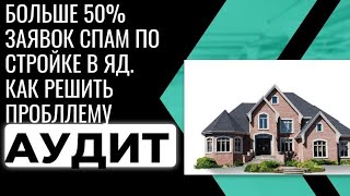 60% спам заявок по стройке в ЯД, есть решение. Аудит кампаний.