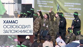 Момент освобождения бойцами ХАМАС четырех израильских заложников.