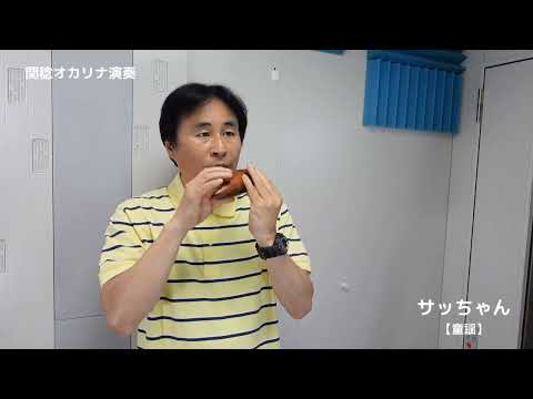 サッちゃん【童謡】（関稔オカリナ演奏）