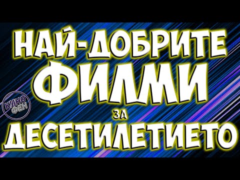 Видео: Най-добрите филми за Средновековието