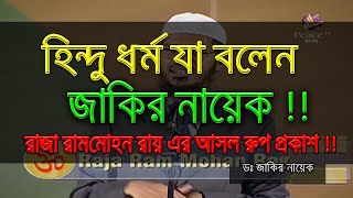 হিন্দু ধর্ম নিয়ে এ কি বল্লেন ডঃ জাকির নায়েক  - Dr Zakir Naik Bangla Waz