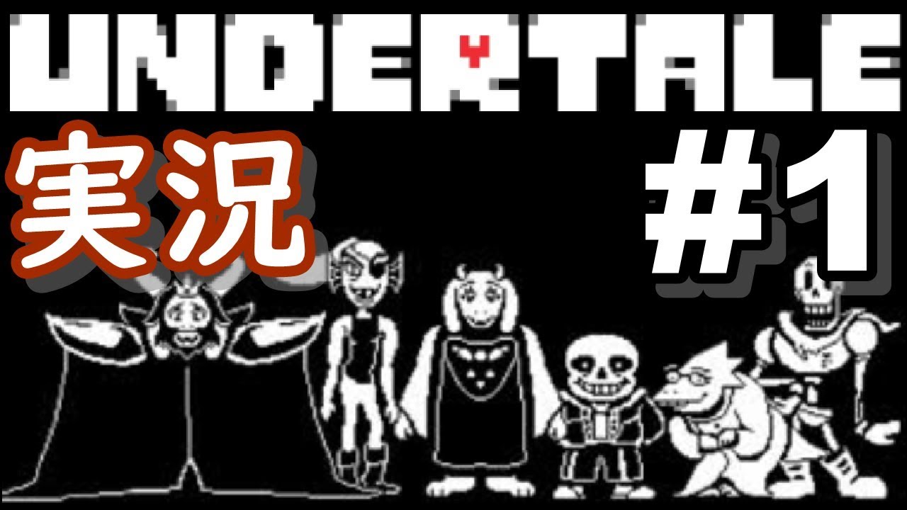 【ゲーム実況】Undertale 全員しばく #1 導入