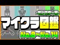 【茶番】色々おかしいマイクラ図鑑『モンスター編』-No.8～No.14-