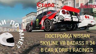 ФИНАЛ ПОСТРОЙКИ КОПИИ СКАЙЛАЙНА АРКАШИ В CAR X DRIFT RACING 2 / 3 В 1