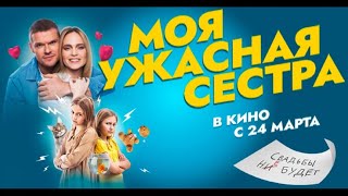 Трейлер фильма "Моя ужасная сестра" [2022]