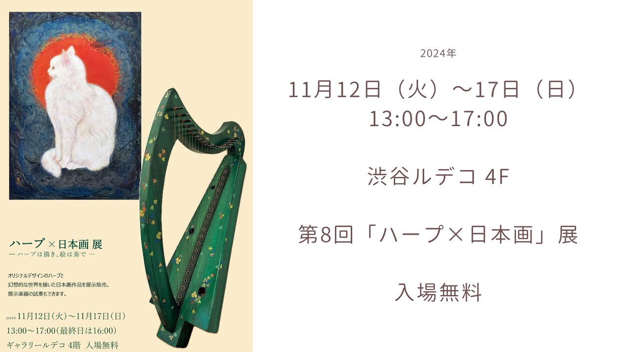 渋谷ルデコ ハープ×日本画展 2024 ｜ハープ 寺本圭佑
