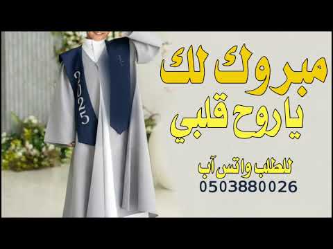 شيله تخرج ابني مبروك لك ياروح قلبي حماسيه طرب رقص جديده