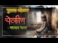 Chetkin | Narayan Dharap | Book Review | चेटकीण | नारायण धारप | मराठी भयकथा | Marathi Horror Story