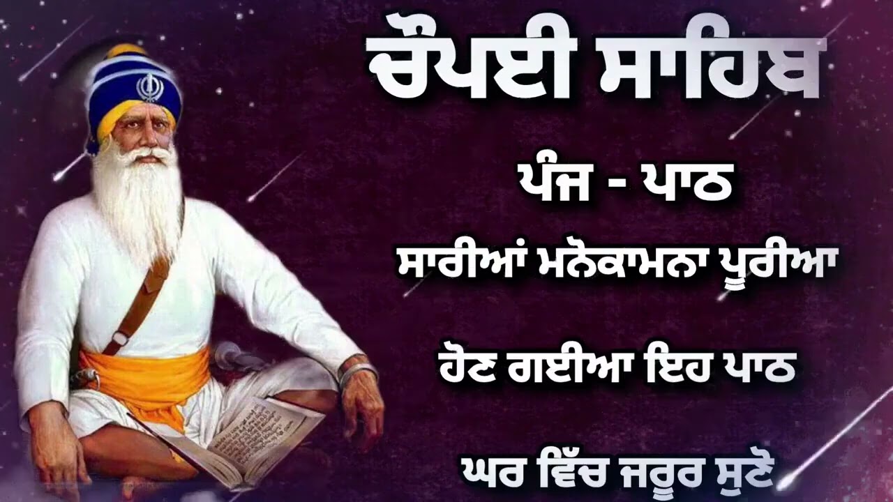 Chaupai Sahib || ਰੁਕੇ ਹੋਏ ਕੰਮ ਬਣਨਗੇ ਸਰਵਣ ਕਰੋ| ਚੌਪਈ ਸਾਹਿਬ ||Chaupai Sahib|| Chaupai| ਚੌਪਈ