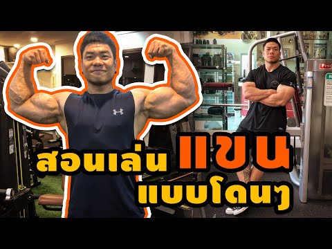 สอนเล่นหน้าแขน แบบโดนbicep โคตรๆ by หัวไข่