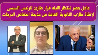 عااااجل أم طالبه توجه رسالة قوية للرئيس السيسى لانقاذ طلاب الثانوية العامة من مذبحة انخفاض الدرجات.