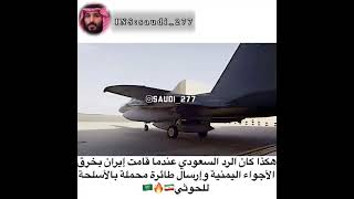 طائرة إيرانية تدخل اليمن وهذا الرد السعودي   🇸🇦🔥