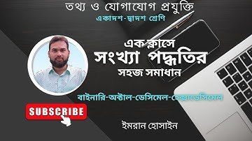 সংখ্যা পদ্ধতি(HSC ICT NUMBER SYSTEM)#numbersystem #ict #hscict #binary #octal #hexadecimal #decimals