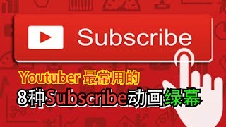 【87man】Youtuber最常用的 8种Subscribe动画绿幕 | 订阅绿幕 | Subscribe Green Screen