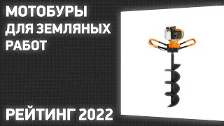 ТОП—7. Лучшие мотобуры для земляных работ. Рейтинг 2022 года!