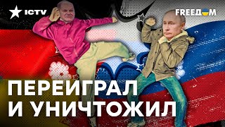 ШОЛЬЦ прилюдно УНИЗИЛ Путина: РАЗБОР СКАНДАЛА