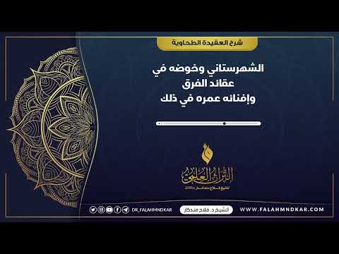 الشهرستاني وخوضه في عقائد الفرق وإفنائه عمره في ذلك