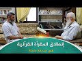 انطلاق المقرأة القرآنية حماة انطلاق المقرأة القرآنية حماة